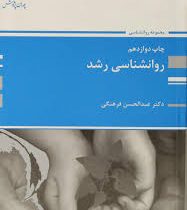 کتاب ارشد روانشناسی رشد (عبدالحسن فرهنگی) (پوران پژوهش)