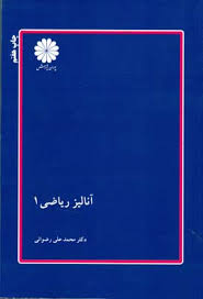 کتاب ارشد آنالیز ریاضی 1 (پوران پژوهش)