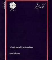 کتاب ارشد سینتیک و طراحی راکتورهای شیمیایی (پوران پژوهش)