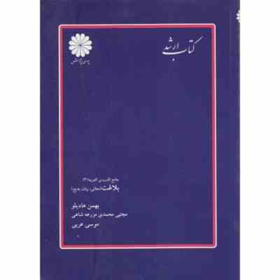 کتاب ارشد جامع الدروس العربیه (3) بلاغت (معانی بیان بدیع)(مجتبی محمدی مزرعه شاهی و موسی عربی)