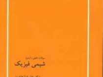 بانک تست ارشد سوالات تالیفی و آزمون شیمی فیزیک(علیرضا عابدین)