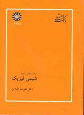 بانک تست ارشد سوالات تالیفی و آزمون شیمی فیزیک(علیرضا عابدین)