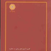 کتاب ارشد کاربرد آزمون های روانی در مشاوره (علی شیر افکن)