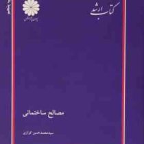 پوران پژوهش مصالح ساختمانی (محمد حسن کزازی)