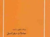 بانک تست ارشد سوالات تالیفی و آزمون معادلات دیفرانسیل(اسماعیل یوسفی / ناصر عزیزی)
