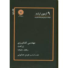 9آزمون ارشد (سوالات با پاسخ های کاملا تشریحی) مهندسی کشاورزی (زراعت) 1382 1390 (گروه مولفان : هومن