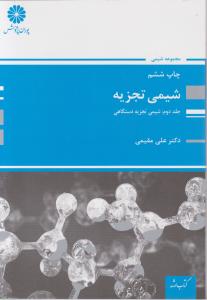 کتاب ارشد شیمی تجزیه جلد دوم شیمی تجزیه دستگاهی (پوران پژوهش)