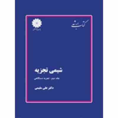 کتاب ارشد شیمی تجزیه جلد دوم شیمی تجزیه دستگاهی (پوران پژوهش)