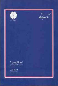 کتاب ارشد آمار کاربردی 2 در مدیریت ؛ اقتصاد و حسابداری(احمد هژبر)