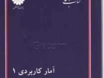 کتاب ارشد آمار کاربردی1 در مدیریت ،اقتصاد و حسابداری(اکبر عالم تبریز احمد هژبر)