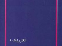 کتاب ارشد الکترونیک 1(احمد علی اشرفیان)
