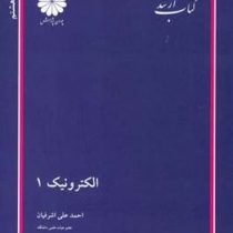 کتاب ارشد الکترونیک 1(احمد علی اشرفیان)