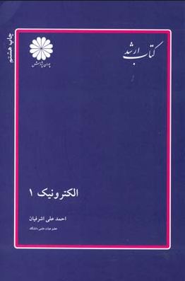 کتاب ارشد الکترونیک 1(احمد علی اشرفیان)