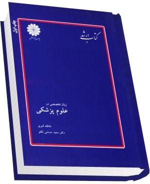 کتاب ارشد زبان تخصصی در علوم پزشکی (پوران پژوهش) (عاطفه قنبری و دکتر سعید حسامی تکلو)