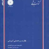 کتاب ارشد : نظارت و راهنمایی آموزشی ( محمد حسن میرزا محمدی )