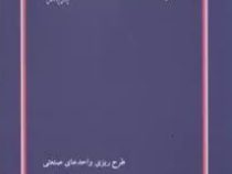 کتاب ارشد طرح ریزی واحدهای صنعتی(بهزاد اشجری)