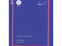 کتاب ارشد حوزه های جامعه شناسی جلد 1 اول (پوران پژوهش) (علیرضا رضازاده . فرشاد نجفی اسدالهی)