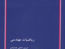 کتاب ارشد ریاضیات مهندسی (فرزین حاجی جمشیدی)