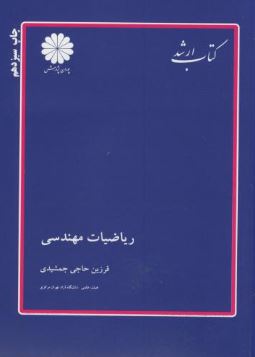 کتاب ارشد ریاضیات مهندسی (فرزین حاجی جمشیدی)