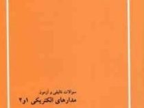بانک تست ارشد مدارهای الکتریکی1و2(کارو زرگر)