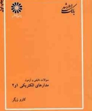 بانک تست ارشد مدارهای الکتریکی1و2(کارو زرگر)