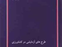 کتاب ارشد پوران پژوهش طرح های آزمایشی در کشاورزی (علیرضا اطمینان)