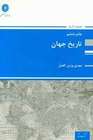 کتاب ارشد تاریخ جهان (مهدی وزین افضل)