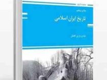 کتاب ارشد تاریخ ایران اسلامی (مهدی وزین افضل)