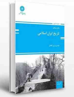 کتاب ارشد تاریخ ایران اسلامی (مهدی وزین افضل)