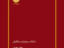 کتاب ارشد ژنتیک و بیولوژی مولکولی(دکتر سید سعید حسینی اصل و هما اخوان)