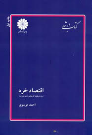 کتاب ارشد پوران پژوهش اقتصاد خرد (ویژه داوطلبان کارشناسی ارشد مدیریت) (احمد موسوی)