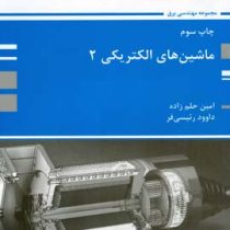 کتاب ارشد ماشین های الکتریکی 2 (پوران پژوهش)