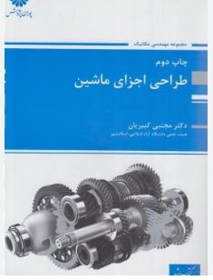 کتاب ارشد طراحی اجزاء ماشین (چ1)(دکتر مجتبی کبیریان)