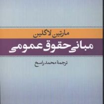 مبانی حقوق عمومی (مارتین لاگلین . محمد راسخ)