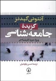 گزیده جامعه شناسی ( ویژه دوره کارشناسی) (آنتونی گیدنز . حسن چاوشیان)