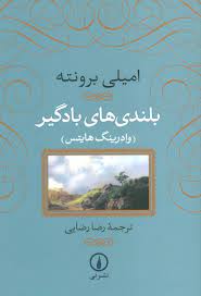 بلندی های بادگیر : وادرینگ هایتس (امیلی برونته . رضا رضایی)