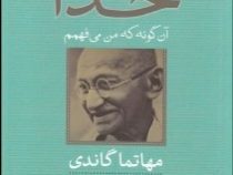 خدا آن گونه که من می فهمم