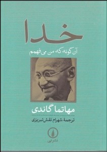خدا آن گونه که من می فهمم
