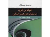 فوکوس گروه به مثابه پژوهش کیفی
