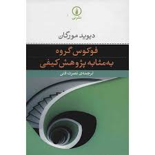 فوکوس گروه به مثابه پژوهش کیفی