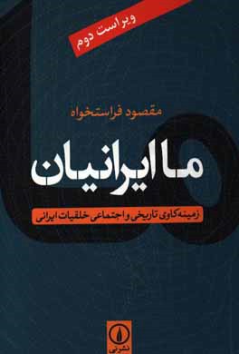 ما ایرانیان: زمینه کاوی تاریخی و اجتماعی خلقیات ایرانی (مقصود فراستخواه)