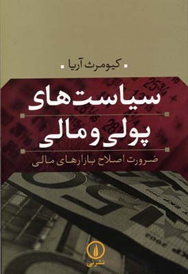 سیاست های پولی و مالی (ضرورت اصلاح بازارهای مالی)