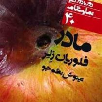 دورتا دور دنیا نمایشنامه 40 مادر