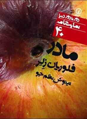 دورتا دور دنیا نمایشنامه 40 مادر