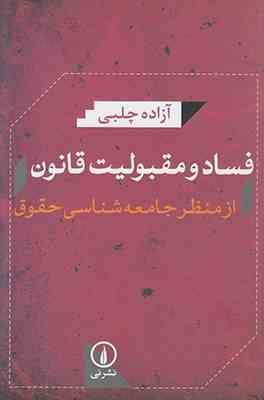 فساد و مقبولیت قانون از منظر جامعه شناسی حقوق