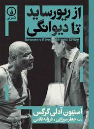 از ریور ساید تا دیوانگی (استیون آدلی گرگس . جعفر میرزایی و فرزانه غلامی)