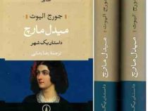 دوره 2 جلدی: میدل مارچ داستان یک شهر (جورج الیوت . رضا رضایی)