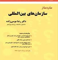 ساده ساز سازمان های بین المللی