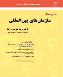ساده ساز سازمان های بین المللی