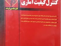 مدرسان شریف کارشناسی ارشد کنترل کیفیت آماری (علیرضا شایسته)